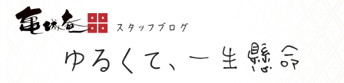 讃岐うどん通販の亀城庵スタッフブログ