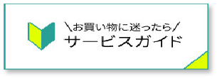 サービスガイド