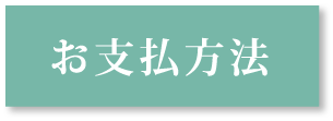 お支払い方法