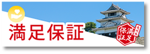 満足保証