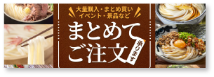 まとめてご注文