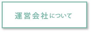 運営会社について