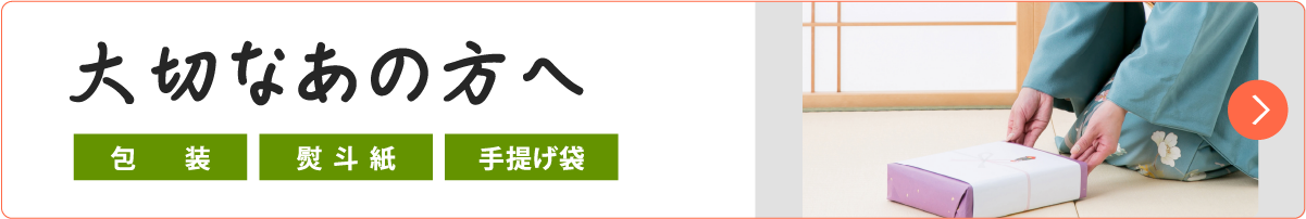 大切なあの方へ