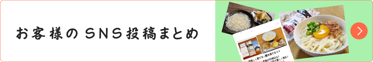 お客様のSNS投稿まとめ