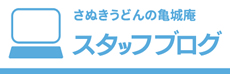 スタッフブログ
