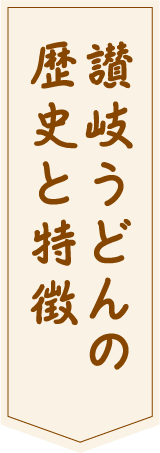讃岐うどんの歴史と特徴