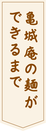 亀城庵の麺ができるまで