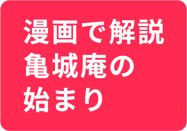 漫画で解説亀城庵の始まり