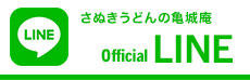 さぬきうどんの亀城庵Line