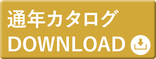 通年カタログダウンロード