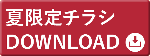 夏季限定チラシ用カタログダウンロード