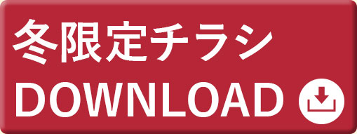 冬季限定チラシ用カタログダウンロード