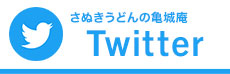 さぬきうどんの亀城庵Twitter