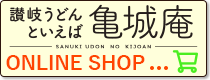 さぬきうどんの亀城庵通販サイトトップページへ