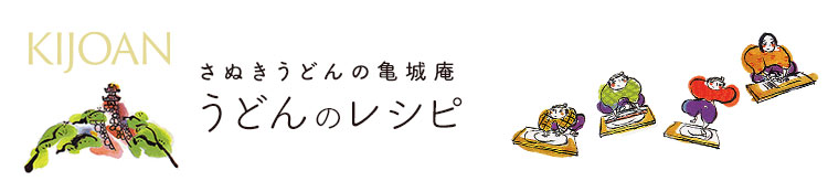 讃岐うどんレシピサイト　美味しいうどんレシピ