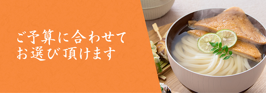 ご予算に合わせてお選び頂けます