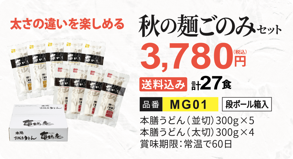 秋の麺ごのみセット