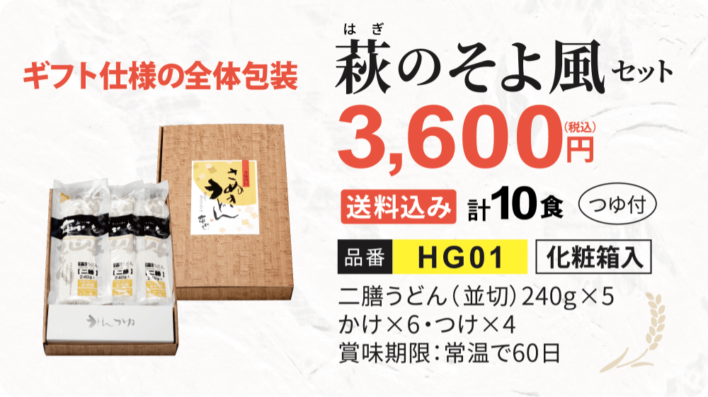 萩のそよ風セット