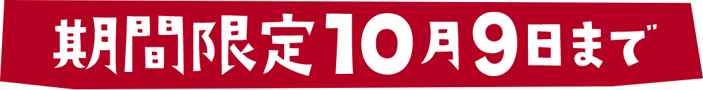 期間限定!10月9日まで!