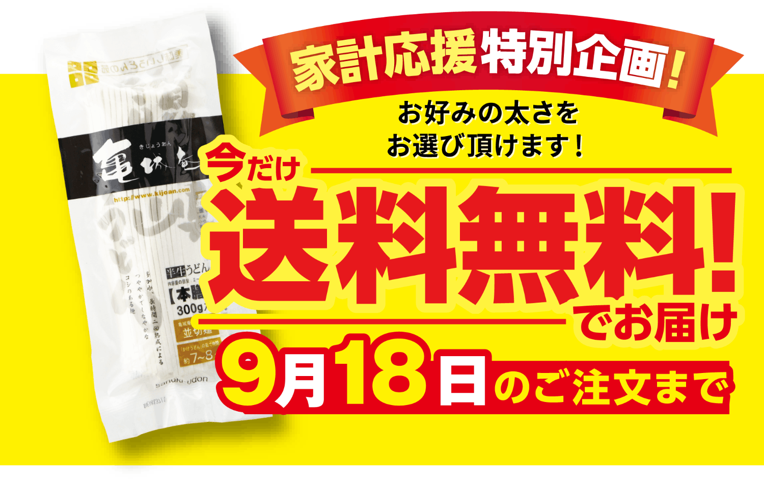 家計応援特別企画！9月18日のご注文まで送料無料キャンペーン