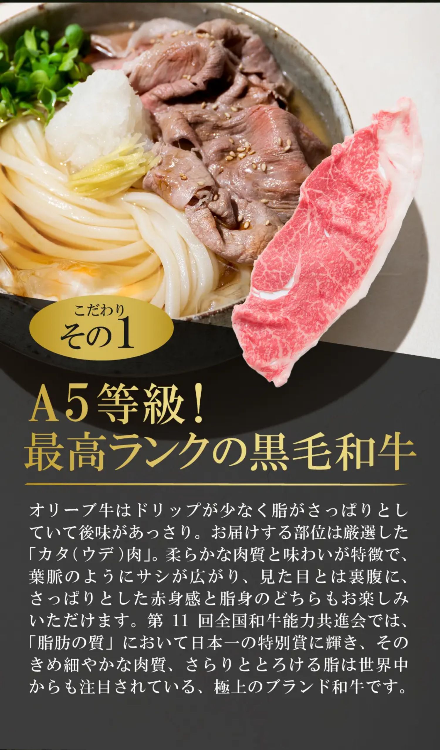 こだわりその1：A5等級！最高ランクの黒毛和牛