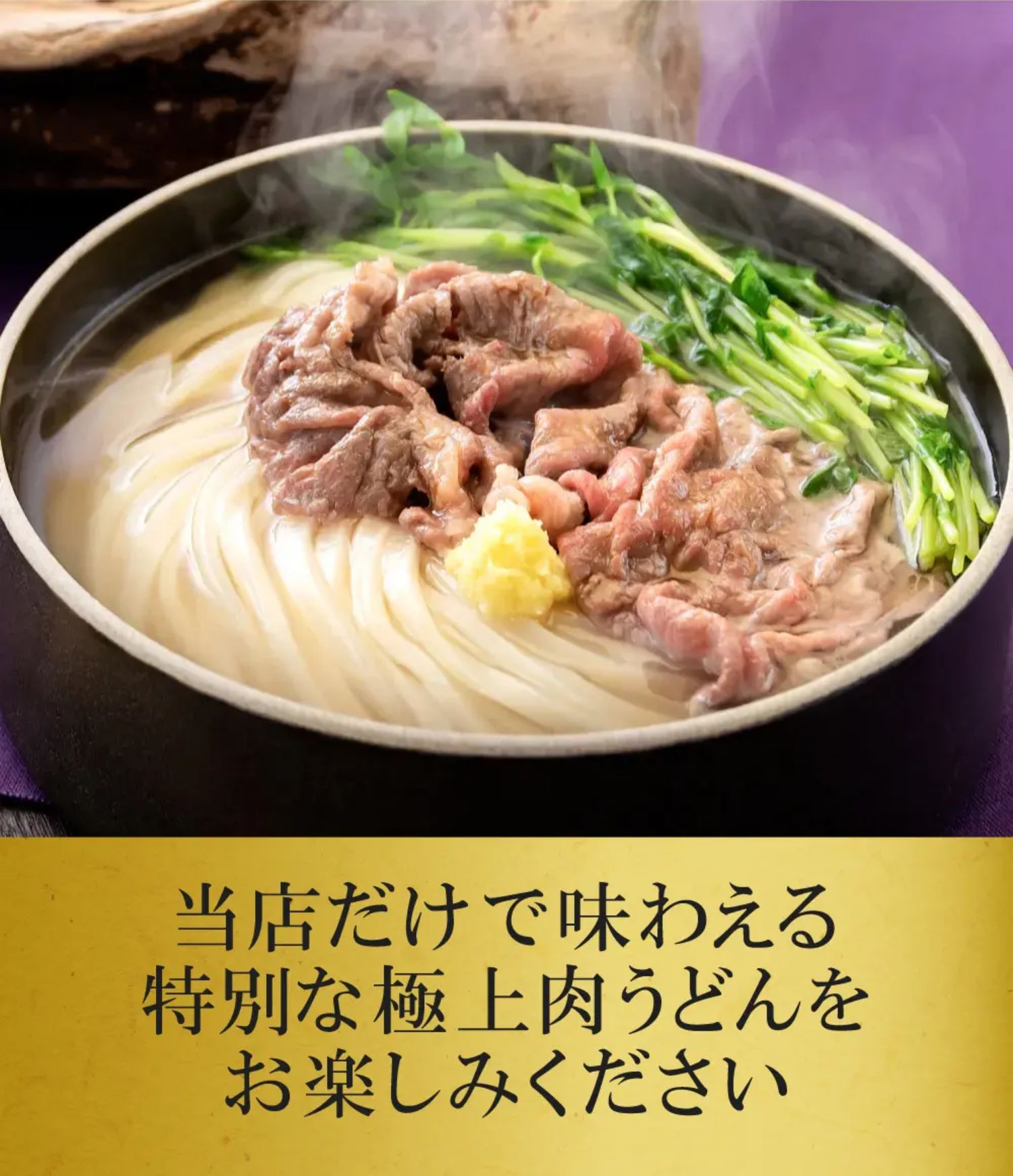 当店だけで味わえる特別な極上肉うどんをお楽しみください