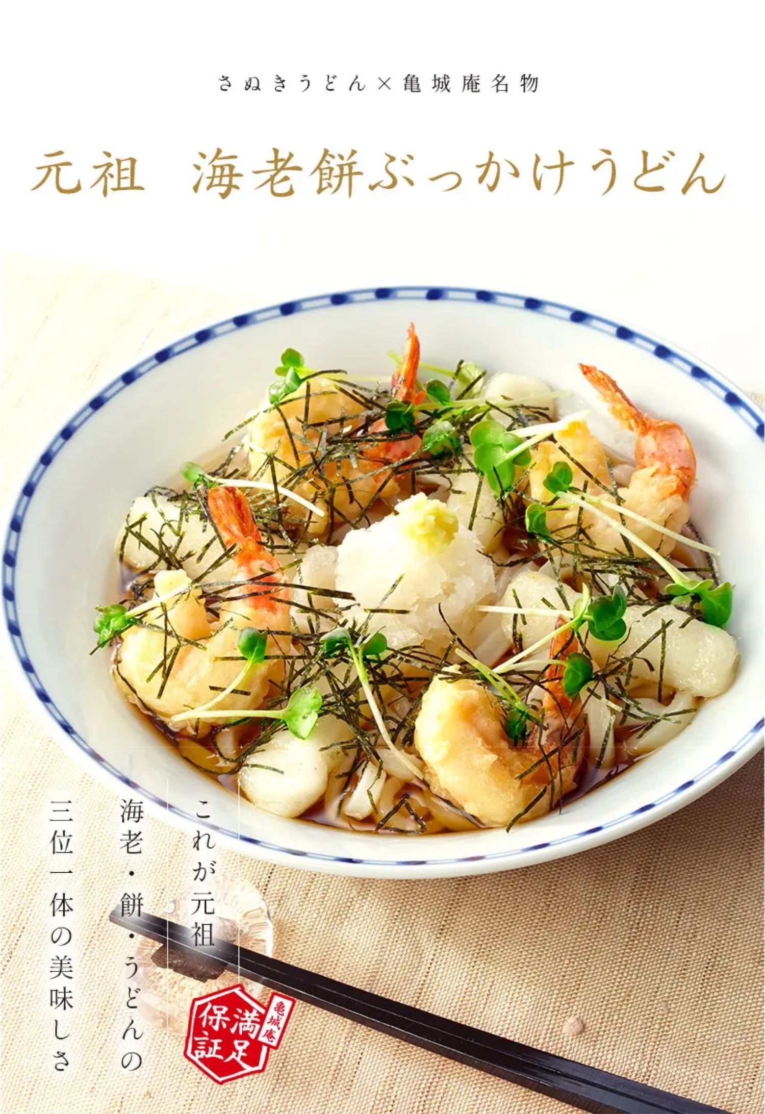 元祖 海老餅ぶっかけうどん