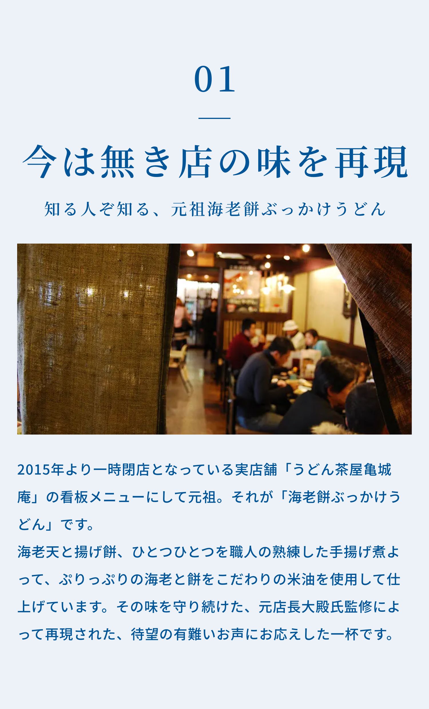 今は無き店の味を再現した 知る人ぞ知る、元祖海老餅ぶっかけうどん