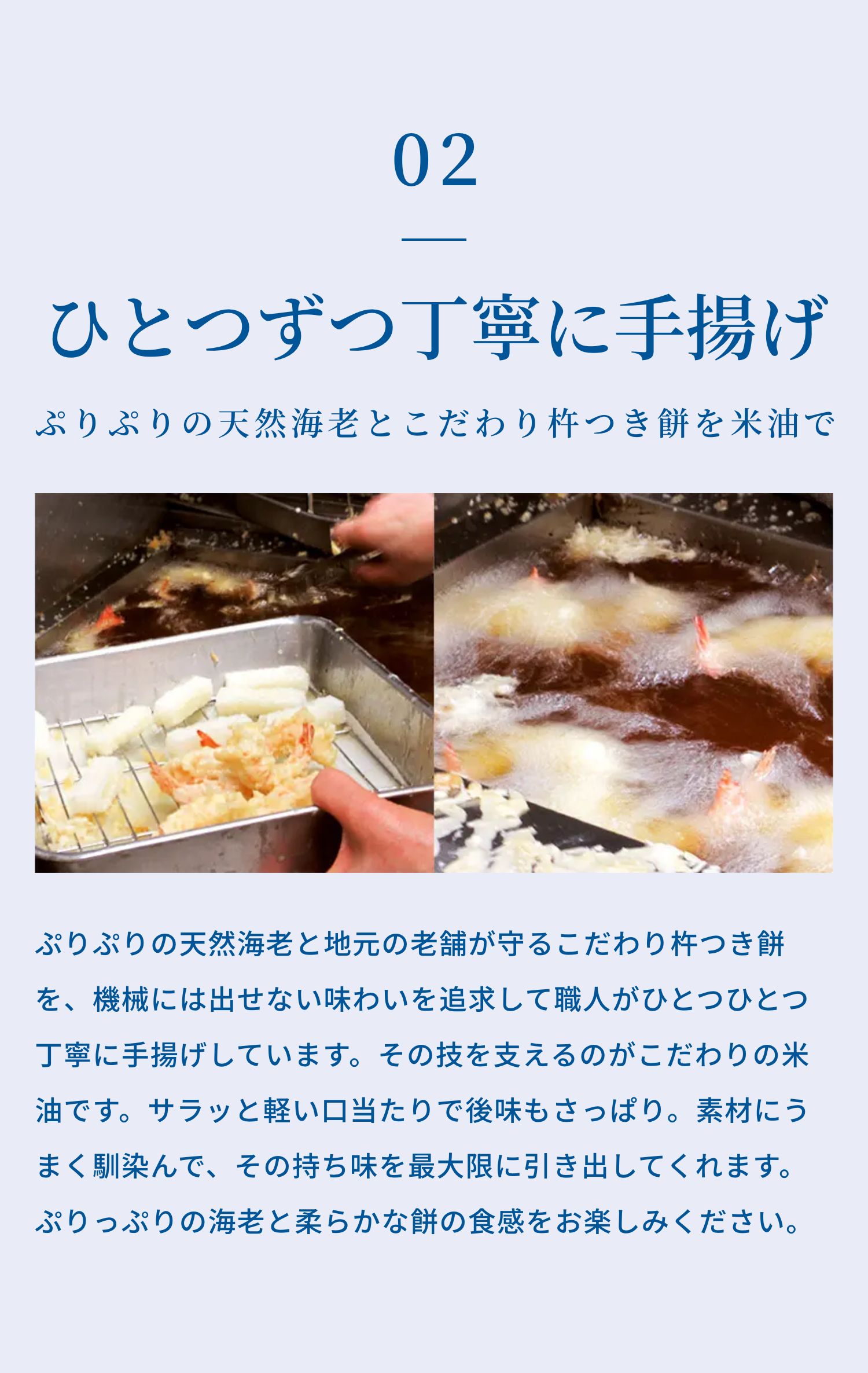 ぷりぷりの天然海老とこだわり杵つき餅を米油で 職人がひとつずつ丁寧に手揚げ