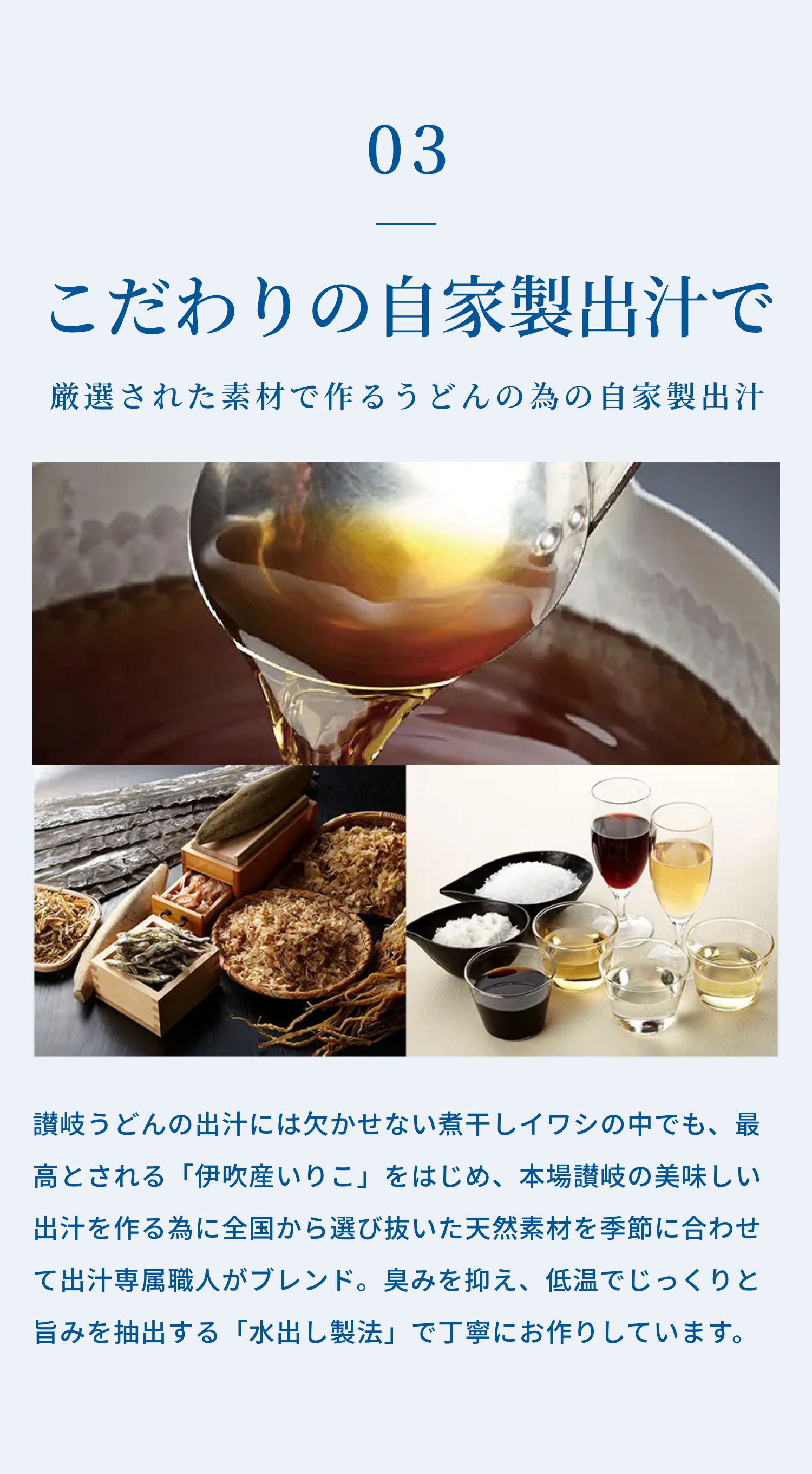厳選された素材で作るうどんの為の自家製出汁 こだわりの自家製出汁