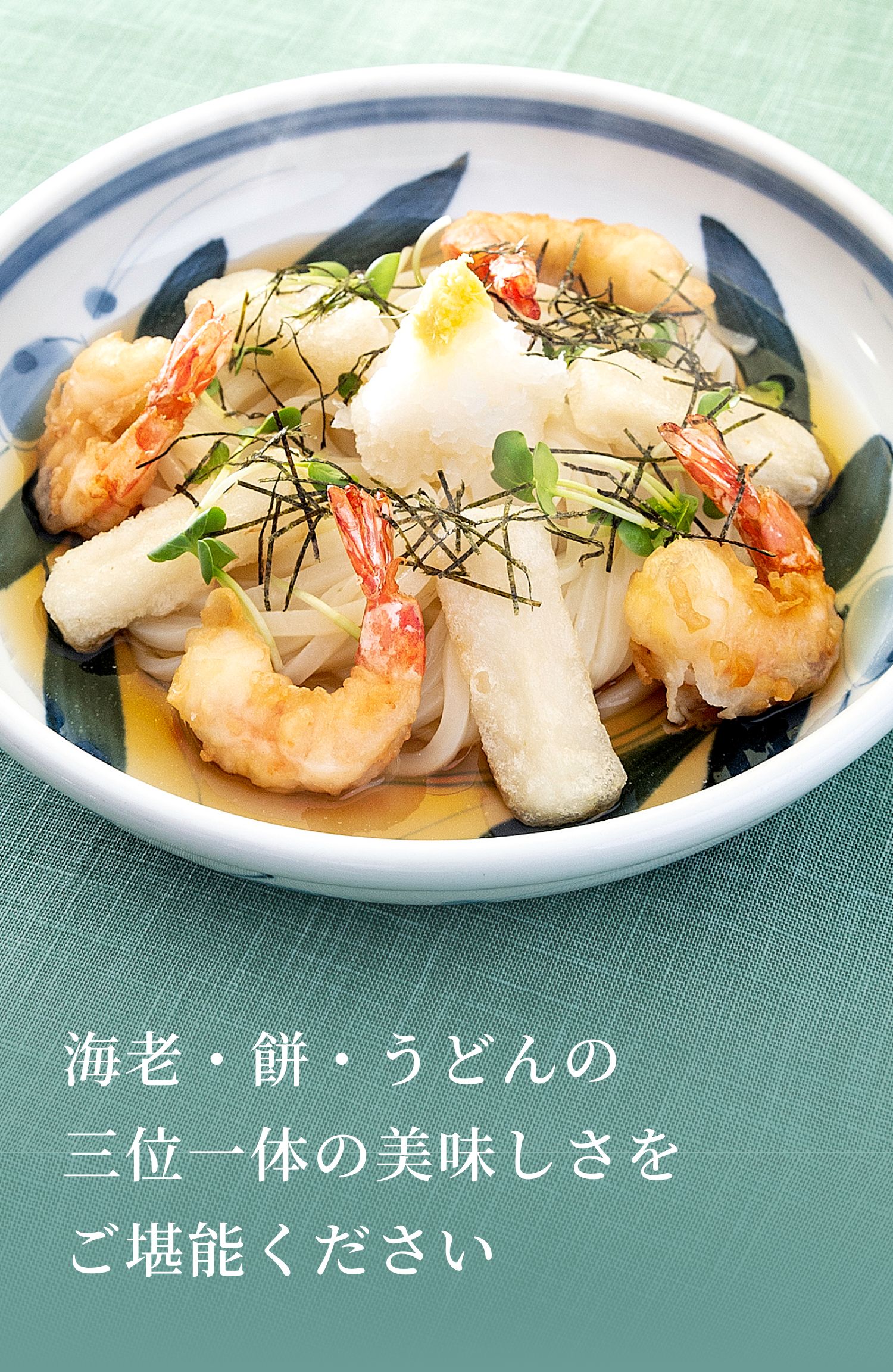 海老・餅・うどんの三位一体の美味しさをご堪能ください