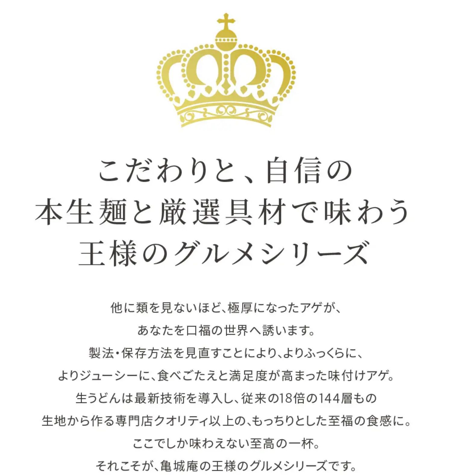 こだわりと自信ある厳選具材で味わう王様のグルメシリーズ