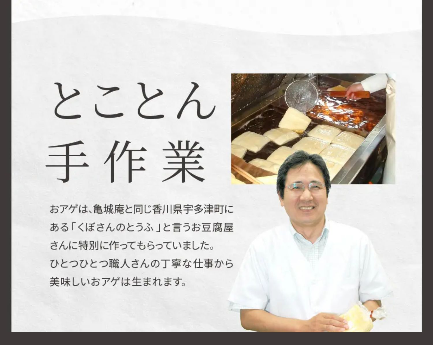 地元香川のお豆腐屋さんに特別に作ってもらう特注手作りおあげ
