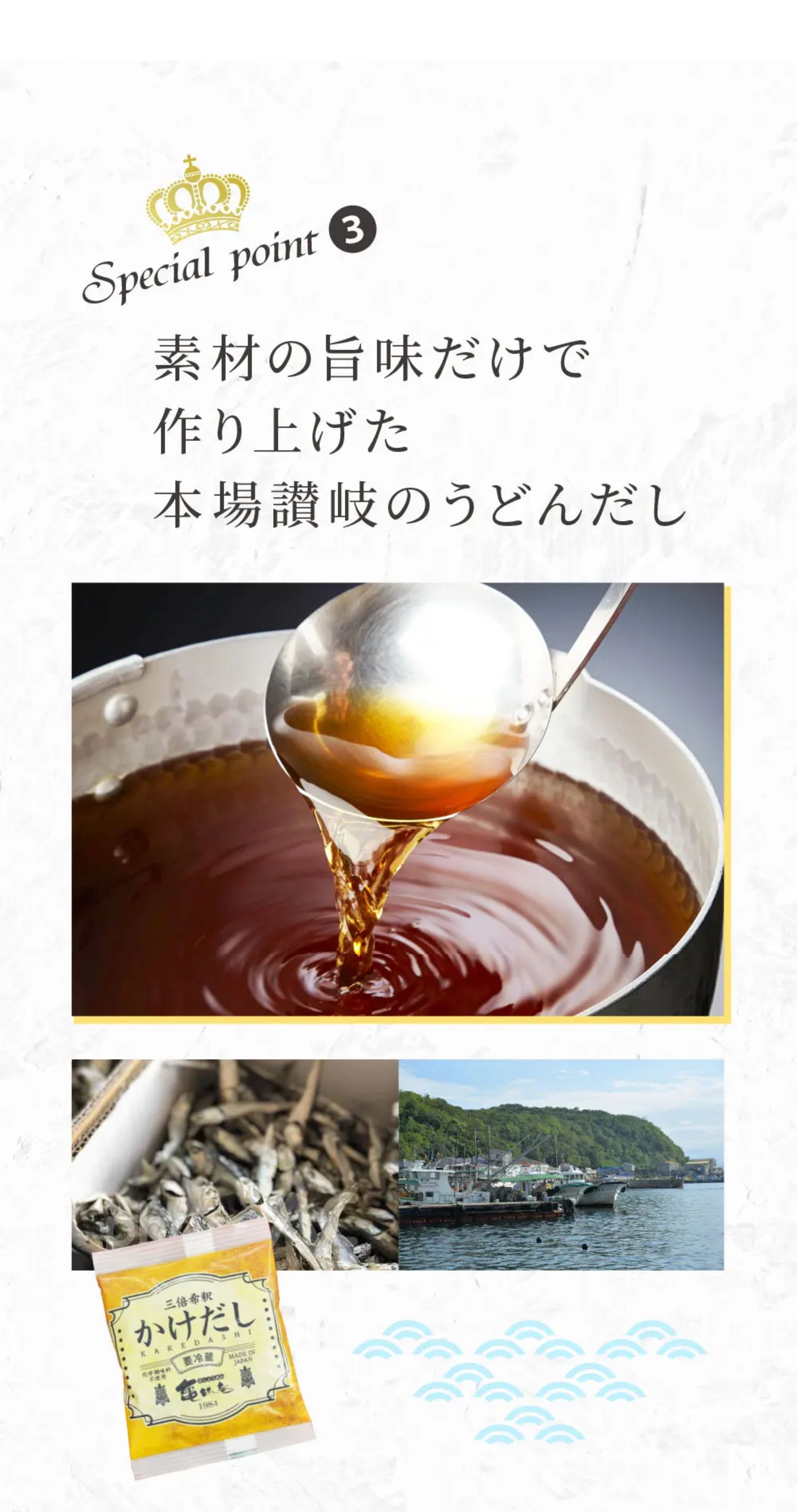 素材の旨みだけで作り上げた本場讃岐うどんだし