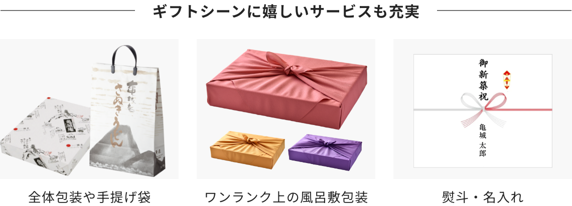 ギフトシーンに嬉しいサービスも充実
