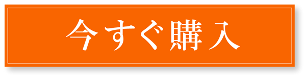 今すぐ購入