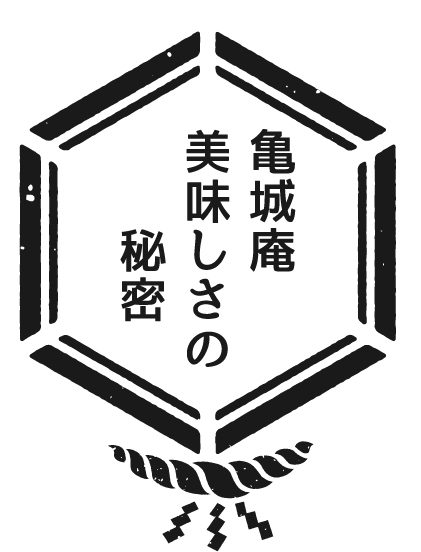 亀城庵美味しさの秘密
