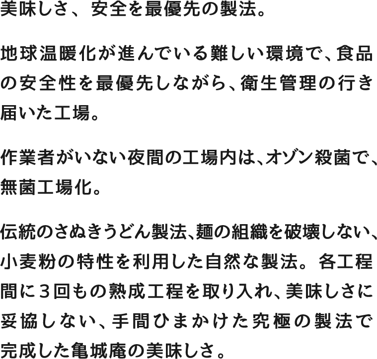 美味しさ、安全を最優先の製法。地球温暖化が進んでいる難しい環境で、食品の安全性を最優先しながら、衛生管理の行き届いた工場。