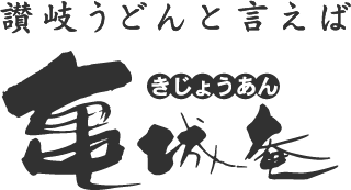 讃岐うどんと言えば亀城庵