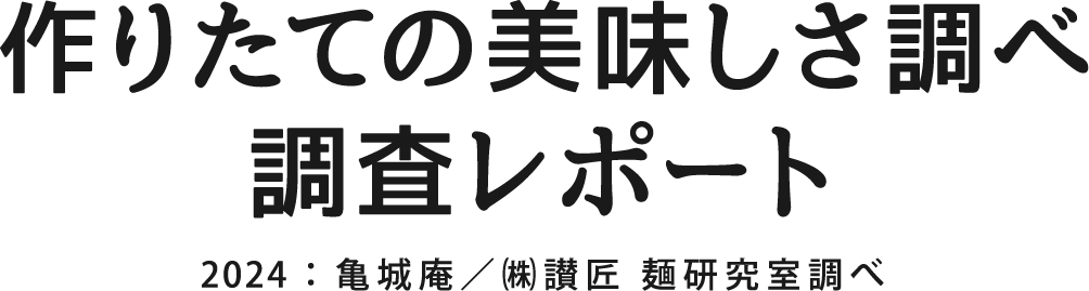 作りたての美味しさ調べ調査レポート