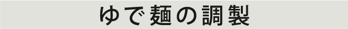 原材料/FAITNG/澱粉MKK/加水率/タマノイ酢/塩水