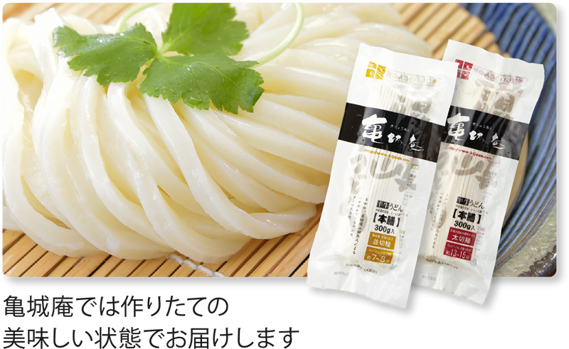 亀城庵では作りたての美味しい状態でお届けします