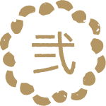弐
