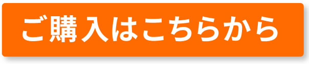 ご購入はこちらから
