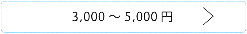 3,000～5,000円