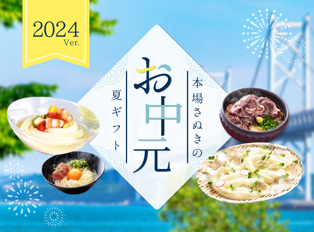 本場さぬきのお中元夏ギフト