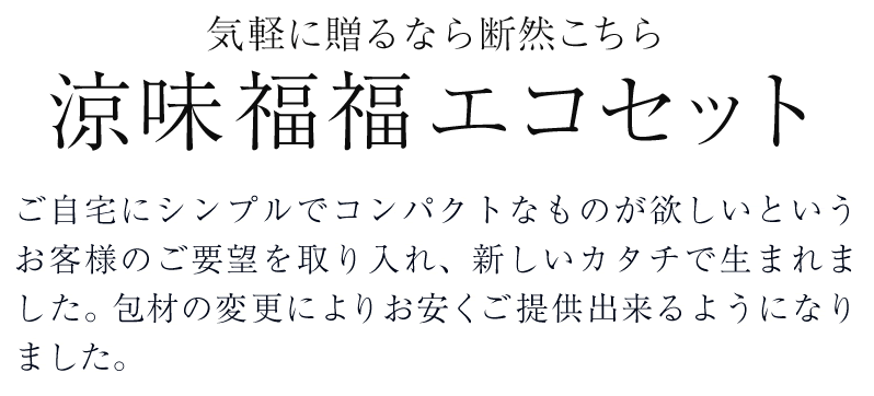 気軽に送るなら断然こちら涼味福福エコセット