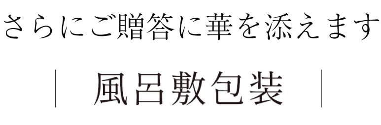 さらにご贈答に花をそえます　風呂敷包装