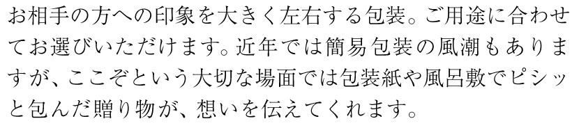 お相手の方への印象を大きく左右する包装。」ご用途に合わせてお選びいただけます。