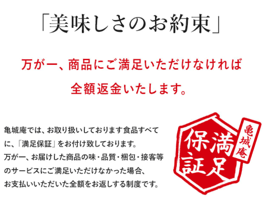 「美味しさのお約束」万が一、商品にご満足いただけなければ全額返金いたします。